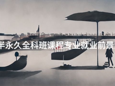 济宁半永久全科班课程专业就业前景怎么样