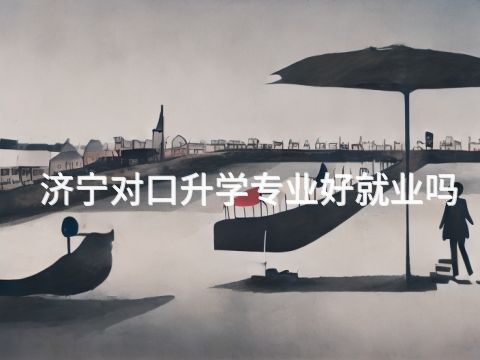 济宁对口升学专业好就业吗(图1) 济宁对口升学专业好就业吗(图1)