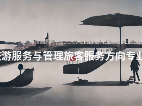 枣庄旅游服务与管理旅客服务方向专业怎么样