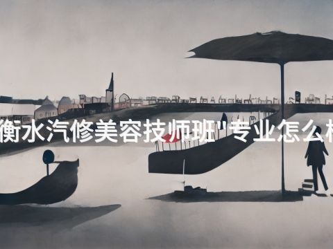 衡水汽修美容技师班"专业怎么样