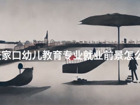 张家口幼儿教育专业就业前景怎么样