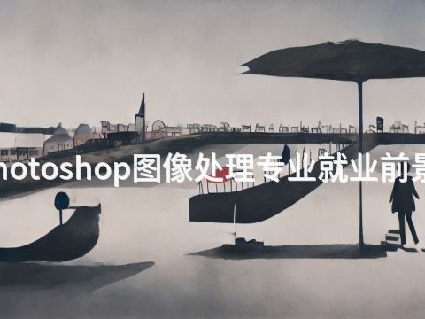 新乡Photoshop图像处理专业就业前景怎么样