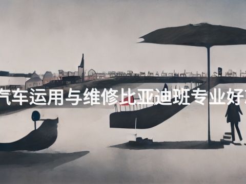 滨州汽车运用与维修比亚迪班专业好就业吗