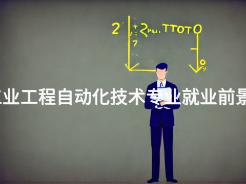 河南工业工程自动化技术专业就业前景怎么样