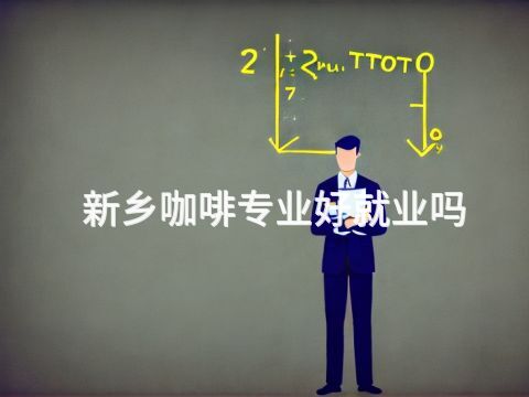 新乡咖啡专业好就业吗