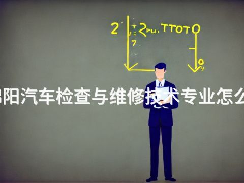 绵阳汽车检查与维修技术专业怎么样