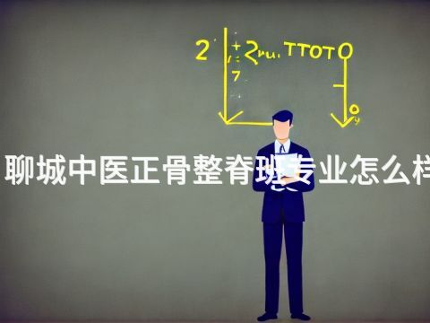 聊城中医正骨整脊班专业怎么样