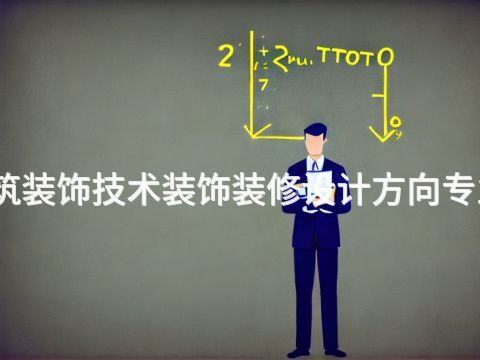 邢台建筑装饰技术装饰装修设计方向专业怎么样