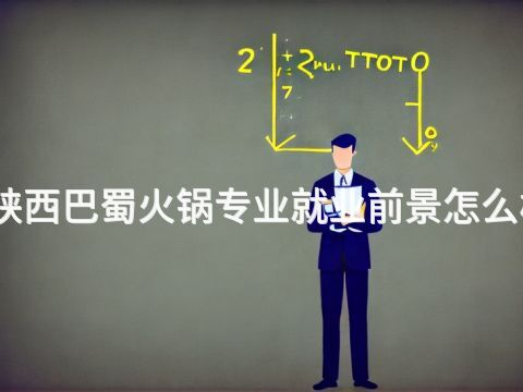 陕西巴蜀火锅专业就业前景怎么样(图1) 陕西巴蜀火锅专业就业前景怎么样(图1)