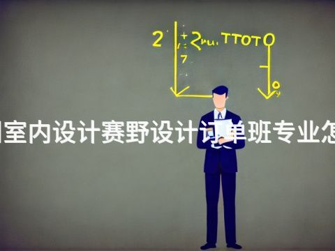 滨州室内设计赛野设计订单班专业怎么样