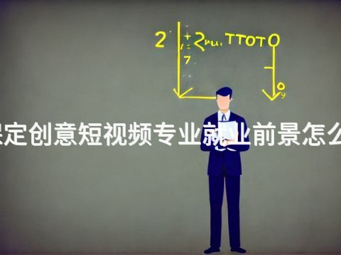 保定创意短视频专业就业前景怎么样(图1) 保定创意短视频专业就业前景怎么样(图1)
