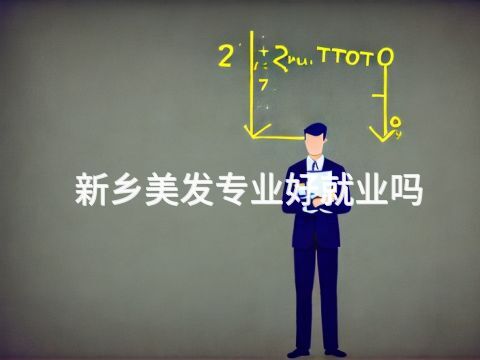 新鄉美發專業好就業嗎