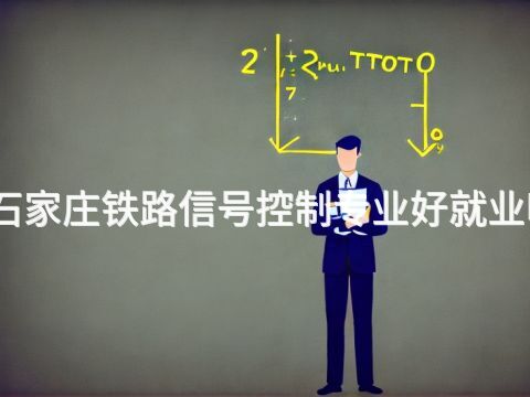 石家庄铁路信号控制专业好就业吗(图1) 石家庄铁路信号控制专业好就业吗(图1)