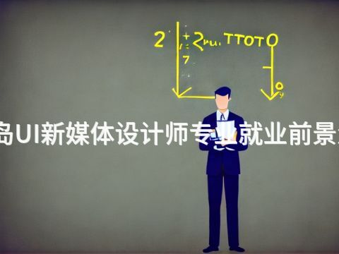 秦皇岛UI新媒体设计师专业就业前景怎么样