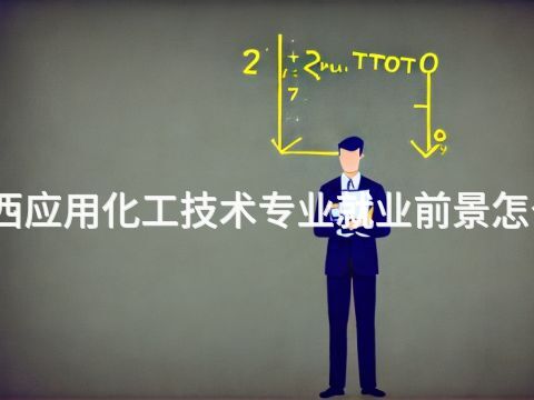 山西应用化工技术专业就业前景怎么样(图1) 山西应用化工技术专业就业前景怎么样(图1)