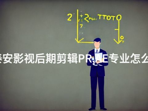 泰安影视后期剪辑PR,AE专业怎么样