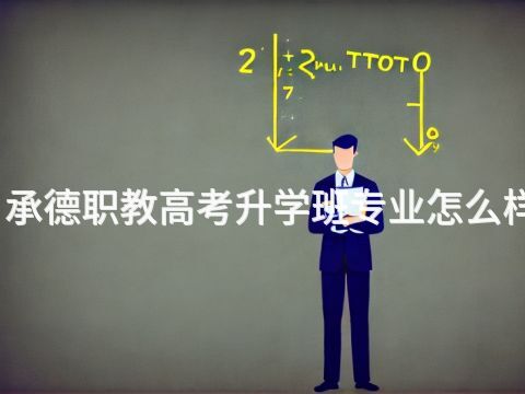 承德職教高考升學班專業怎么樣(圖1) 承德職教高考升學班專業怎么樣(圖1)