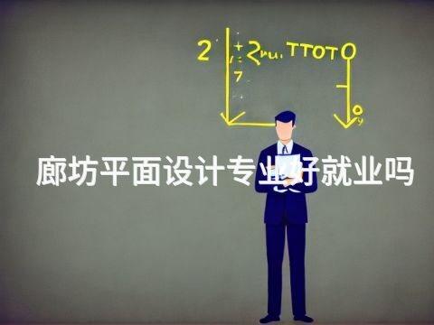 廊坊平面设计专业好就业吗