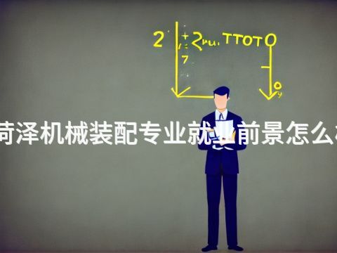 菏泽机械装配专业就业前景怎么样(图1) 菏泽机械装配专业就业前景怎么样(图1)