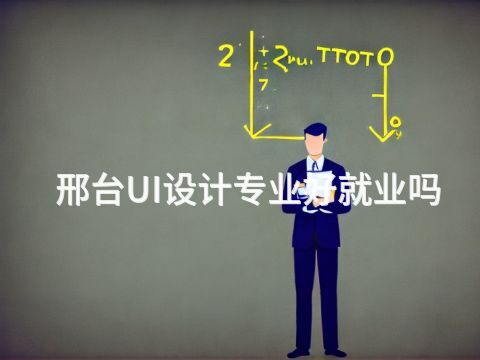 邢台UI设计专业好就业吗(图1) 邢台UI设计专业好就业吗(图1)