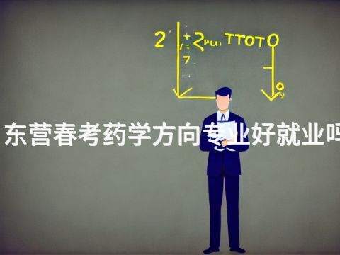 东营春考药学方向专业好就业吗