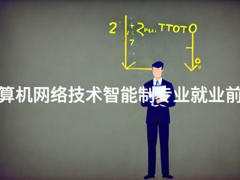 济宁"计算机网络技术智能制专业就业前景怎么样