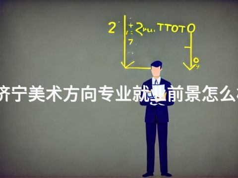 济宁美术方向专业就业前景怎么样(图1) 济宁美术方向专业就业前景怎么样(图1)