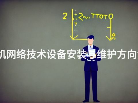 洛陽(yáng)計(jì)算機(jī)網(wǎng)絡(luò)技術(shù)設(shè)備安裝與維護(hù)方向?qū)I(yè)怎么樣(圖1) 洛陽(yáng)計(jì)算機(jī)網(wǎng)絡(luò)技術(shù)設(shè)備安裝與維護(hù)方向?qū)I(yè)怎么樣(圖1)