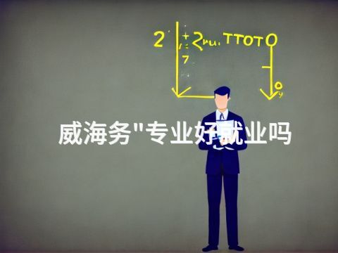 威海务"专业好就业吗