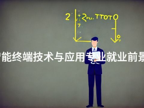 绵阳智能终端技术与应用专业就业前景怎么样(图1) 绵阳智能终端技术与应用专业就业前景怎么样(图1)