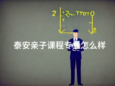 泰安亲子课程专业怎么样