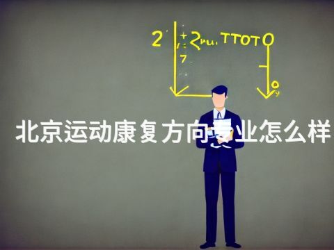 北京運動康復(fù)方向?qū)I(yè)怎么樣