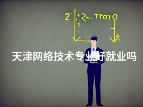 天津網絡技術專業好就業嗎(圖1) 天津網絡技術專業好就業嗎(圖1)