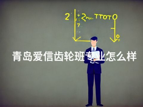 青島愛信齒輪班專業怎么樣