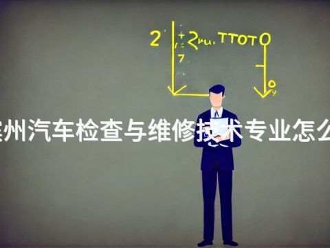 滨州汽车检查与维修技术专业怎么样