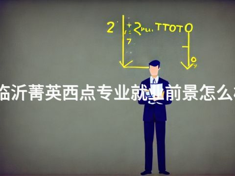 临沂菁英西点专业就业前景怎么样