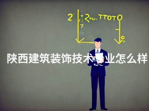 陕西建筑装饰技术专业怎么样(图1) 陕西建筑装饰技术专业怎么样(图1)