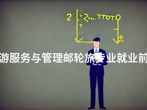 开封"旅游服务与管理邮轮旅专业就业前景怎么样(图1)
