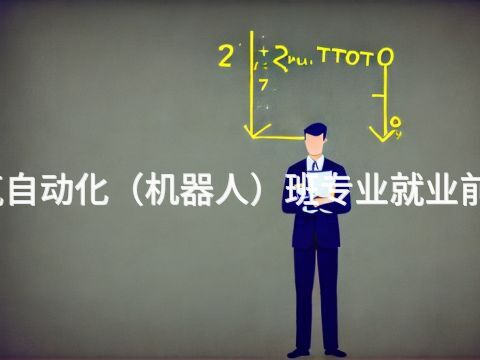 陕西电气自动化（机器人）班专业就业前景怎么样