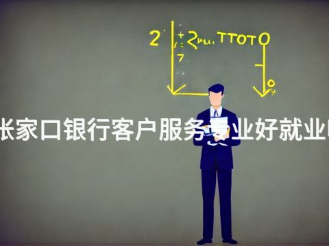 张家口银行客户服务专业好就业吗(图1) 张家口银行客户服务专业好就业吗(图1)