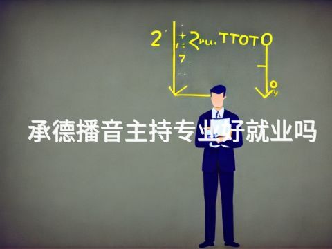 承德播音主持專業(yè)好就業(yè)嗎