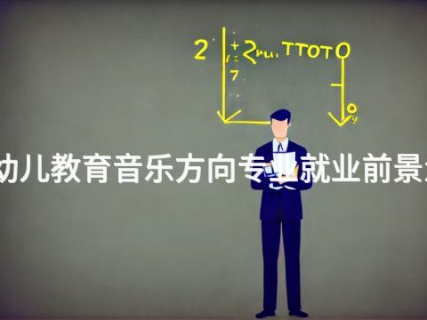 东营幼儿教育音乐方向专业就业前景怎么样(图1) 东营幼儿教育音乐方向专业就业前景怎么样(图1)
