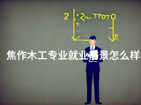 焦作木工专业就业前景怎么样