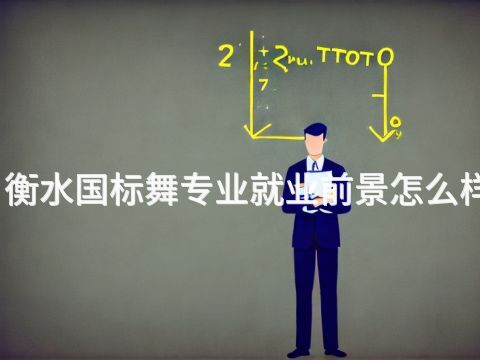 衡水国标舞专业就业前景怎么样