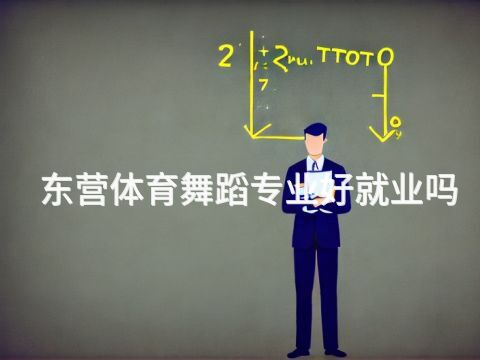 东营体育舞蹈专业好就业吗