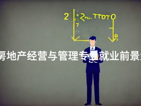 济宁房地产经营与管理专业就业前景怎么样(图1) 济宁房地产经营与管理专业就业前景怎么样(图1)