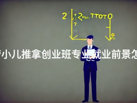 东营小儿推拿创业班专业就业前景怎么样