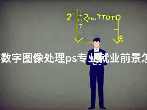 淄博数字图像处理ps专业就业前景怎么样