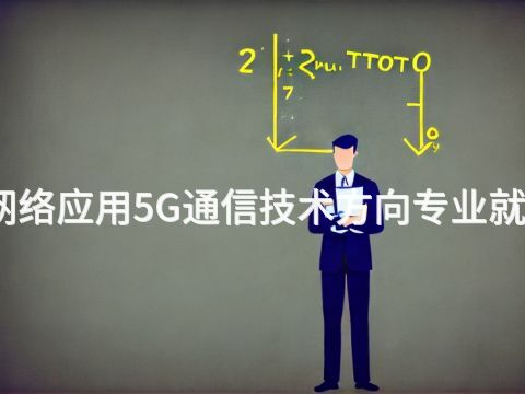 唐山计算机网络应用5G通信技术方向专业就业前景怎么样(图1) 唐山计算机网络应用5G通信技术方向专业就业前景怎么样(图1)