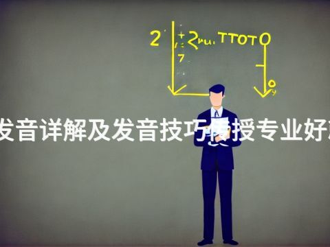 开封发音详解及发音技巧传授专业好就业吗
